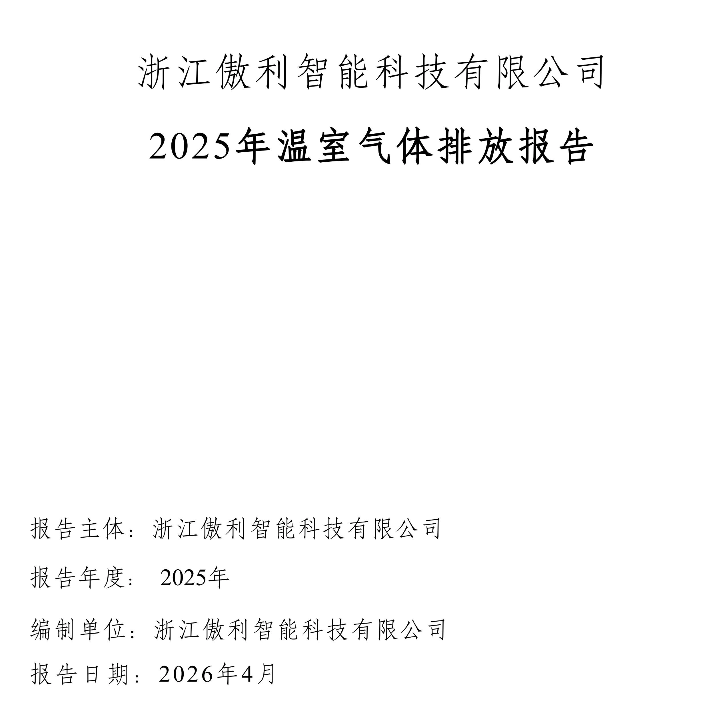 2025年温室气体排放报告