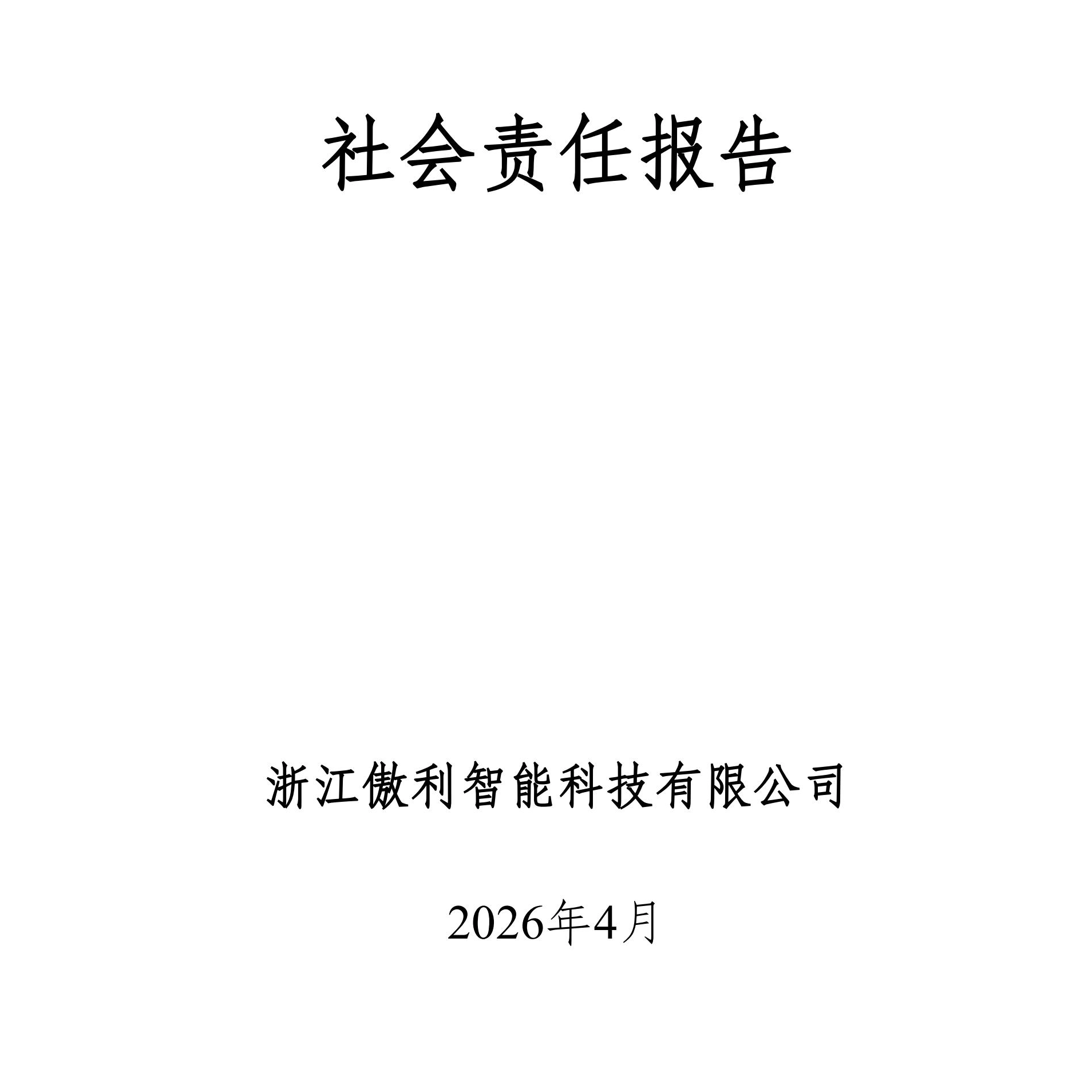 社会责任报告